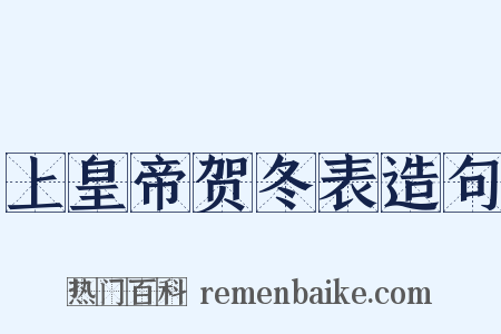 上皇帝贺冬表造句是什么意思的图片